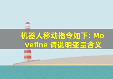 机器人移动指令如下: Movefine 请说明变量含义